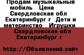 Продам музыкальный мобиль › Цена ­ 400 - Свердловская обл., Екатеринбург г. Дети и материнство » Игрушки   . Свердловская обл.,Екатеринбург г.